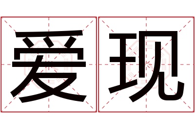 爱现名字寓意 爱现名字寓意