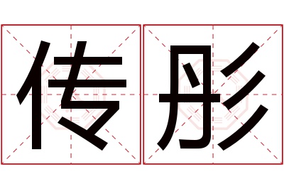 传彤名字寓意