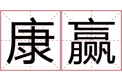 康赢名字寓意 康赢名字寓意