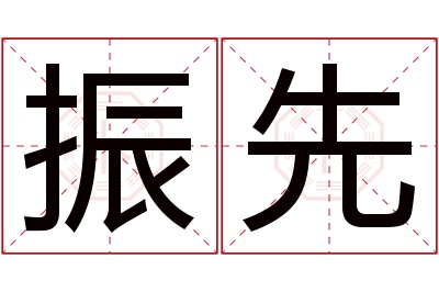 振先名字寓意