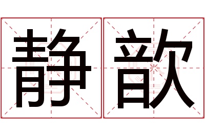 静歆名字寓意