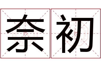 奈初名字寓意