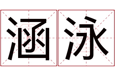 涵泳名字寓意 涵泳名字寓意