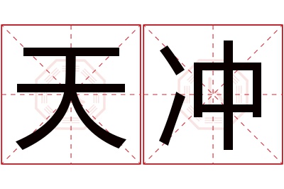 天冲名字寓意 天冲名字寓意