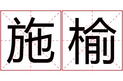 施榆名字寓意