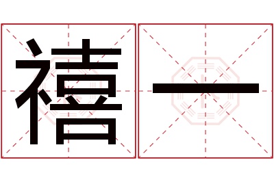 禧一名字寓意 禧一名字寓意