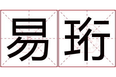 易珩名字寓意