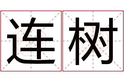 连树名字寓意