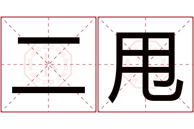 二甩名字寓意