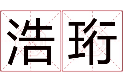 浩珩名字寓意