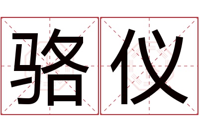 骆仪名字寓意