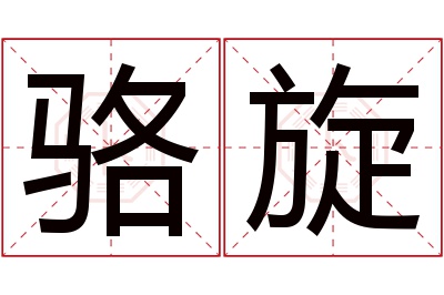 骆旋名字寓意