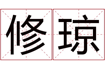 修琼名字寓意