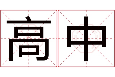 高中名字寓意