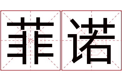 菲诺名字寓意