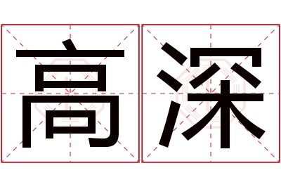 高深名字寓意