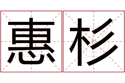 惠杉名字寓意 惠杉名字寓意