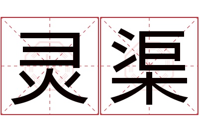 灵渠名字寓意