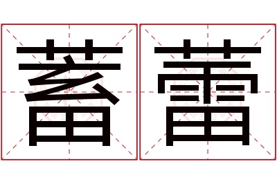 蓄蕾名字寓意