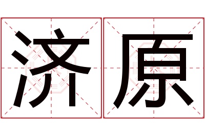 济原名字寓意