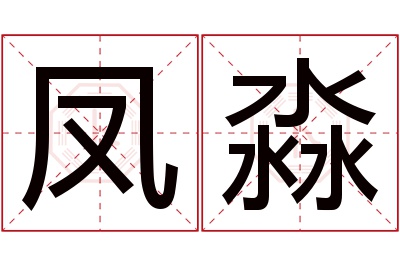 凤淼名字寓意