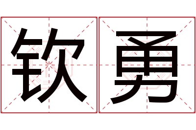 钦勇名字寓意