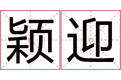 颖迎名字寓意