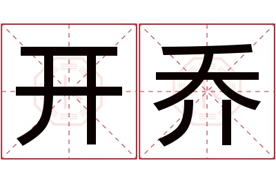 开乔名字寓意 开乔名字寓意