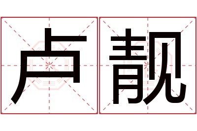 卢靓名字寓意