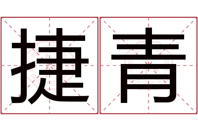 捷青名字寓意