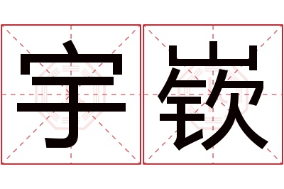 宇嵚名字寓意