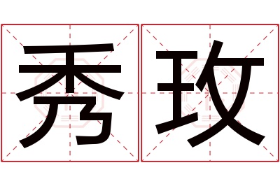 秀玫名字寓意 秀玫名字寓意