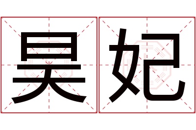 昊妃名字寓意