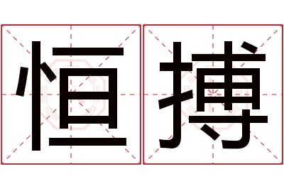 恒搏名字寓意