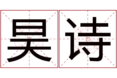 昊诗名字寓意