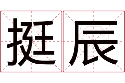 挺辰名字寓意