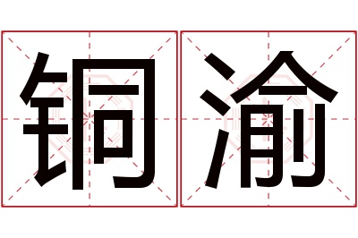 铜渝名字寓意