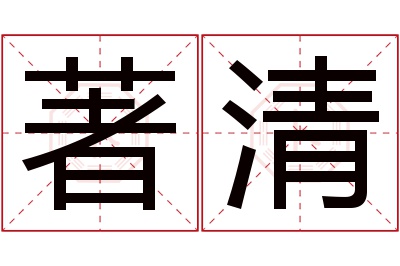 著清名字寓意