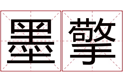 墨擎名字寓意