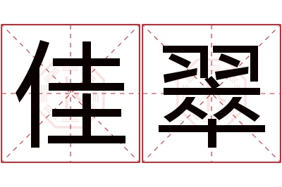 佳翠名字寓意