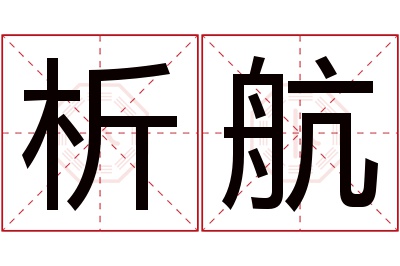 析航名字寓意