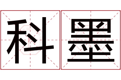 科墨名字寓意