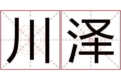 川泽名字寓意