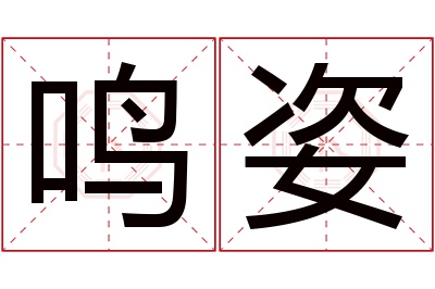 鸣姿名字寓意