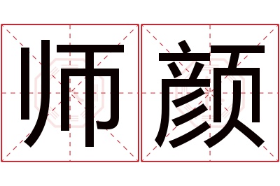 师颜名字寓意