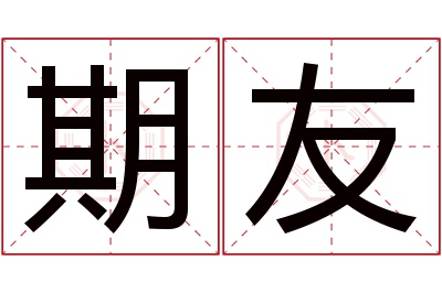 期友名字寓意