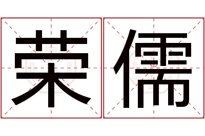 荣儒名字寓意