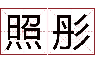 照彤名字寓意 照彤名字寓意
