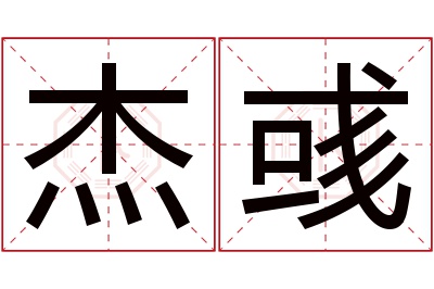 杰彧名字寓意