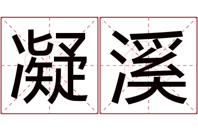 凝溪名字寓意